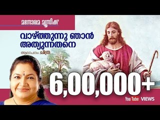 വാഴ്ത്തുന്നു ഞാൻ  | Vazhthunnu Njan | K. S. Chithra | Sam Padinjarekkara | Demino & Denilo Dennis