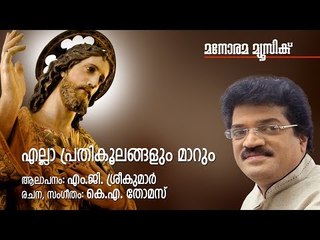 Ella Prathikoolangalum Marum | M. G. Sreekumar | Manorama Music