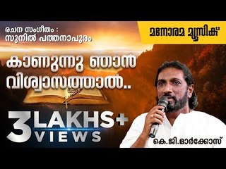 കാണുന്നു ഞാൻ വിശ്വാസത്താൽ |Kanunnu Njan |K. G. Markose |Christian Devotional |Superhit Song