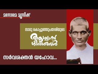 Sarvasakthan Yehova | Sadhu Kochu Kunju Upadesi | Christian Devotional