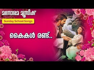 Kaikal Randu | Joy John | Manorama Music