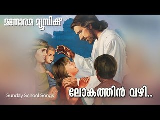 Lokathin Vazhi | OVBS | Sunday School Songs