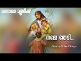 Nammethedi | Joy John | Sunday School Songs