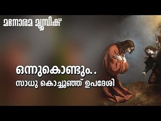 Onnukondum Sankadathinnavakasam | Sadhu Kochu Kunjupadeshi