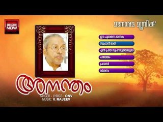 Anandam | ONV | Poems | Audio Jukebox