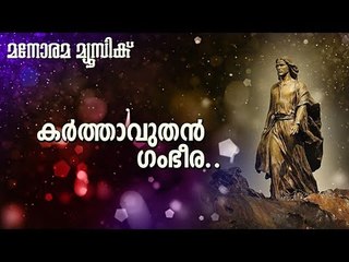Karthavuthan Gambheera | M K Varghese | Manorama Music