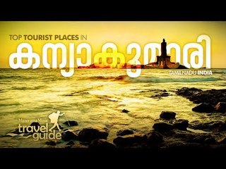 Kanyakumari - കന്യാകുമാരി - Travel Guide