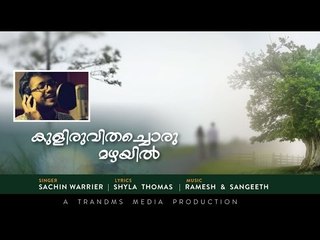 Kuliruvithachoru Mazhayil.. A romantic song by Sachin Warrier