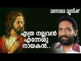 Ethra Nallavan Ennesunayakan | K.G.Markose | Joshi Pandanad