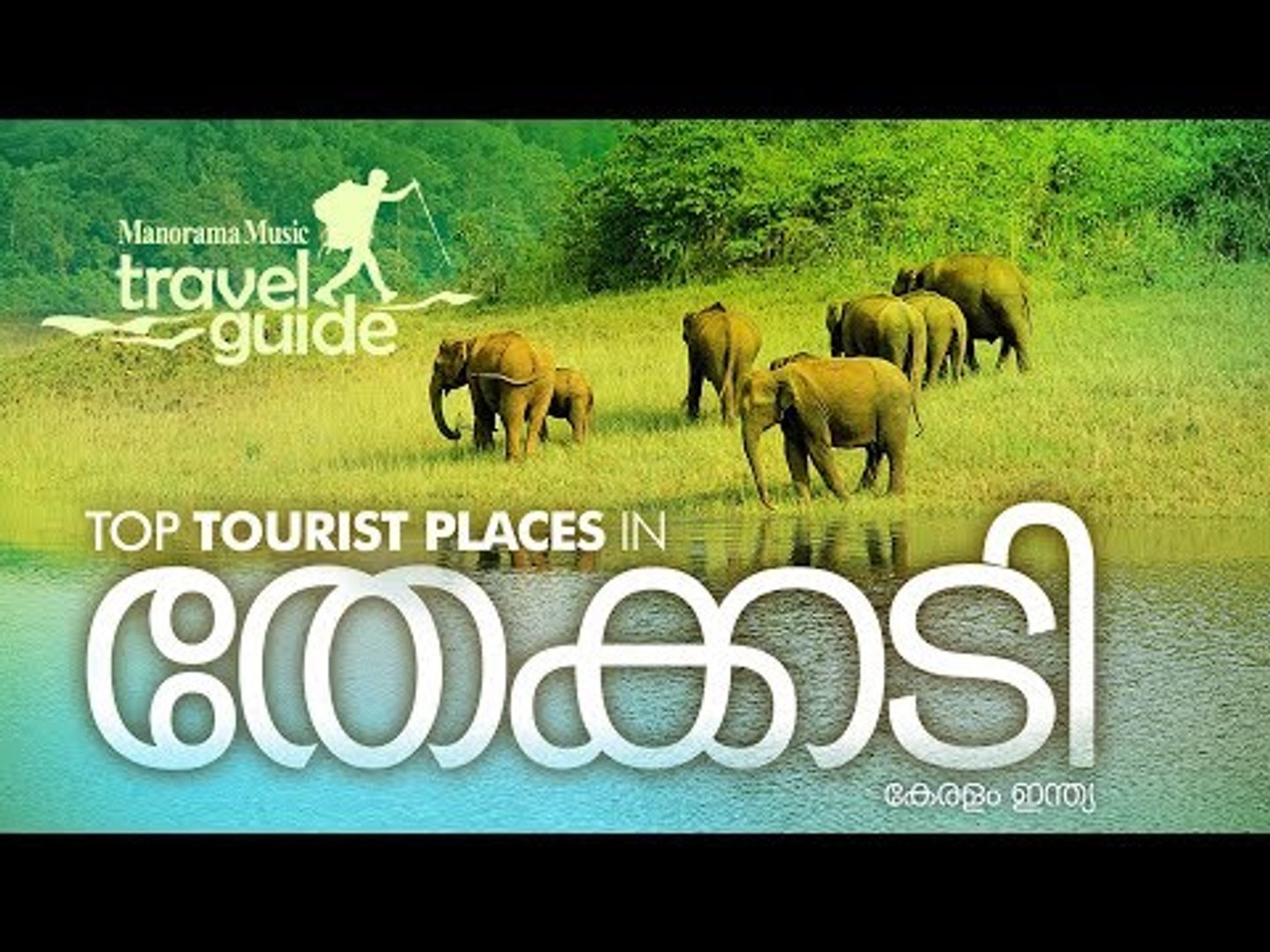 Thekkady - തേക്കടി - Travel Guide