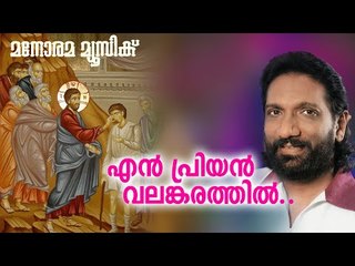 En Priyan Valamkarathil | എൻ പ്രിയൻ വലംകരത്തിൽ  | K G Markose | Thomas Mathew