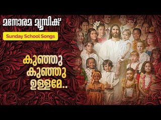 Kunju kunju Ullame | Sunday School Songs | Manorama Music