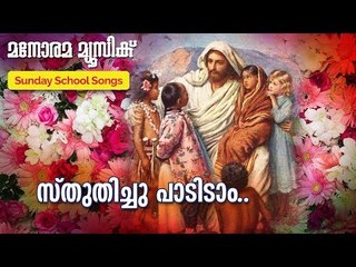 Sthuthichu Paadidam | Joy John | Manorama Music