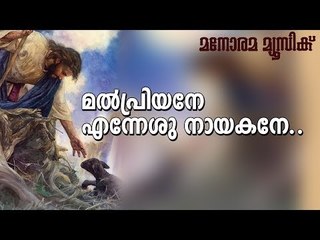 Malpriyane Ennesunayakane | മൽപ്രിയനേ എന്നേശുനായകനെ | Thomas Mathew Karunagapally | Manorama Music
