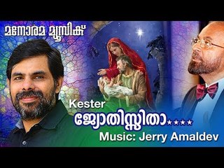 Jyothissitha | ജ്യോതിസ്സിതാ | George Joseph Chennai | Jerry Amaldev | Kester
