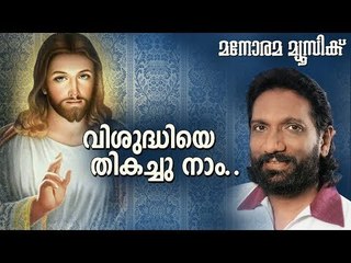 Visudhiye Thikachu Nam | വിശുദ്ധിയെ തികച്ചു നാം  ഒരുങ്ങിനില്ക്കാം |  K G Markose | Manorama Music