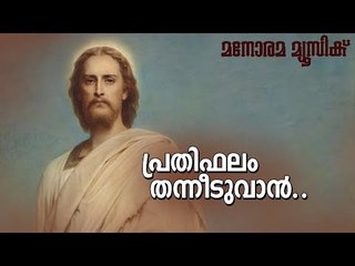 Prathiphalam Thanneeduvan | M  E  Cherian | Manorama Music