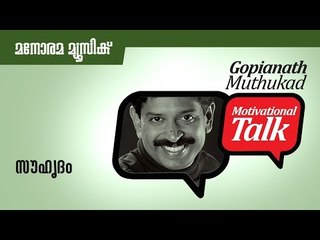 സൗഹൃദം - Friendship - Motivational talk by Gopinath Muthukad