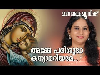 Amme Parishudha | Fr.Vijay Isaac |    Elizabeth Raju | Justine Varghese /Rajesh Cherthala