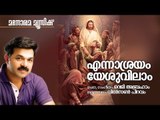 Ennasrayam Yesuvilam | Wilson Piravom |  Reji Abraham