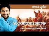 Vanavarodonnayi | Fr Paul Manayampally | Madhu Balakrishnan