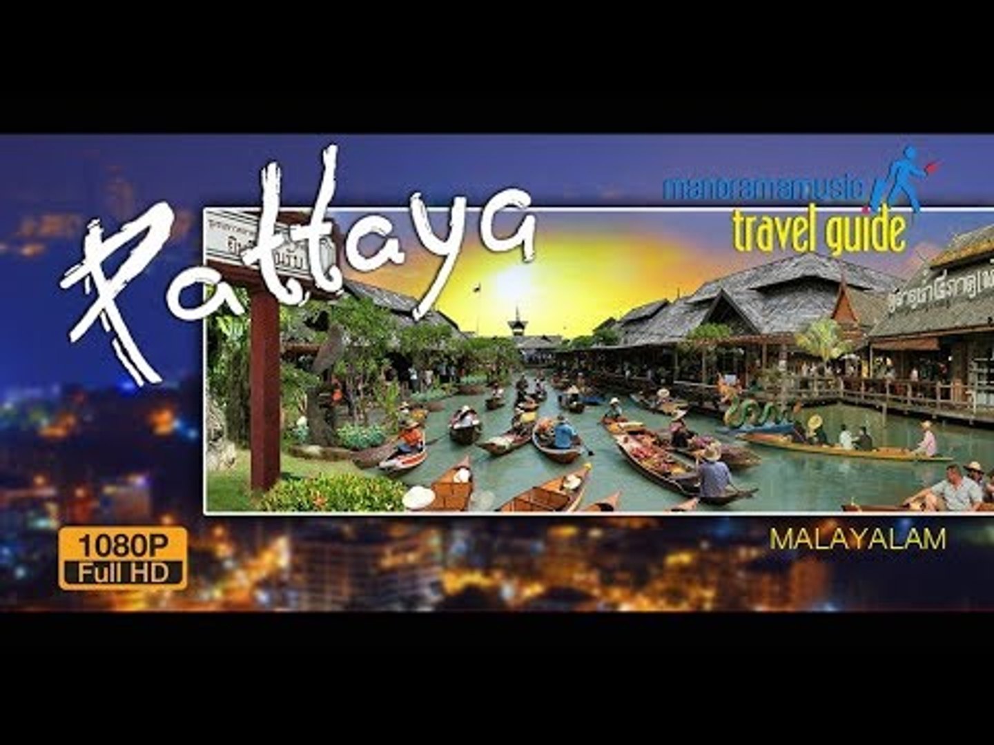 Pattaya - പട്ടായ - Travel Guide