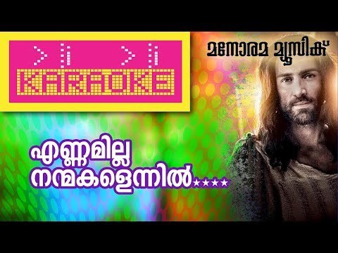 Ennamilla Nanmakal Karaoke | Renjith Christy | എണ്ണമില്ല നന്മകളെന്നിൽ - കരോക്കേ