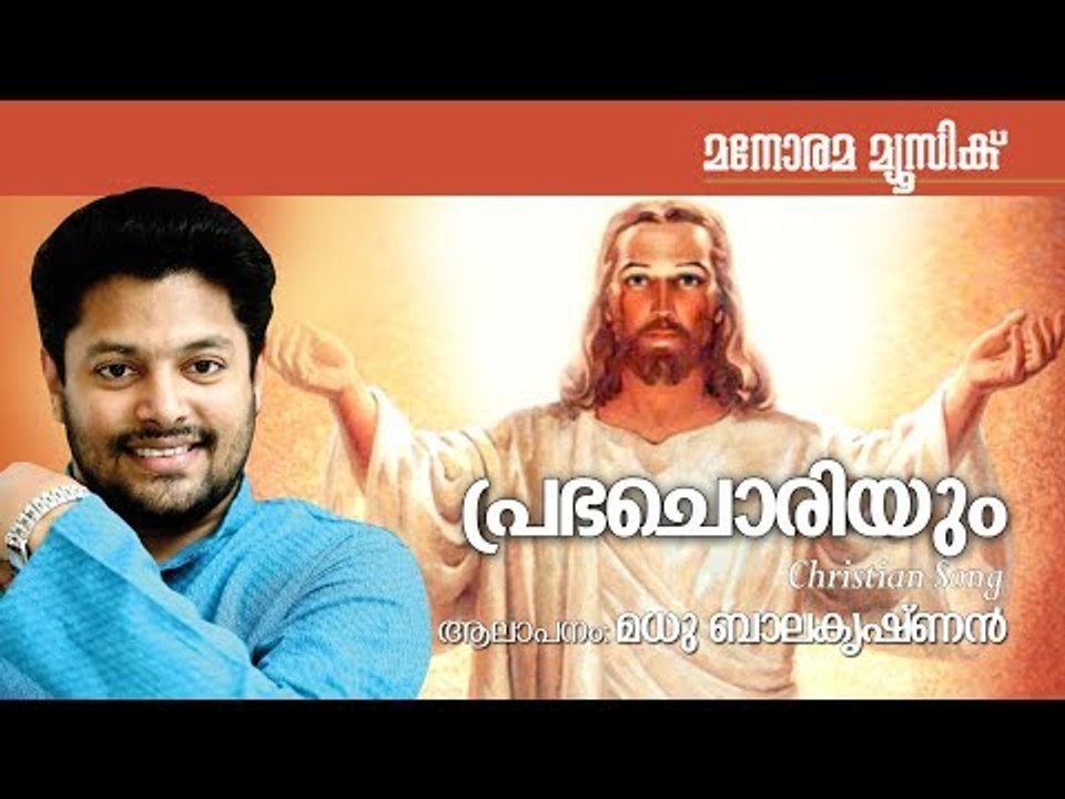 Prabha Choriyum | Madhu Balakrishnan | Fr.Paul Manayampally
