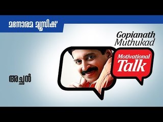 അച്ഛന്‍ | Father | Motivational talk by Gopinath Muthukad
