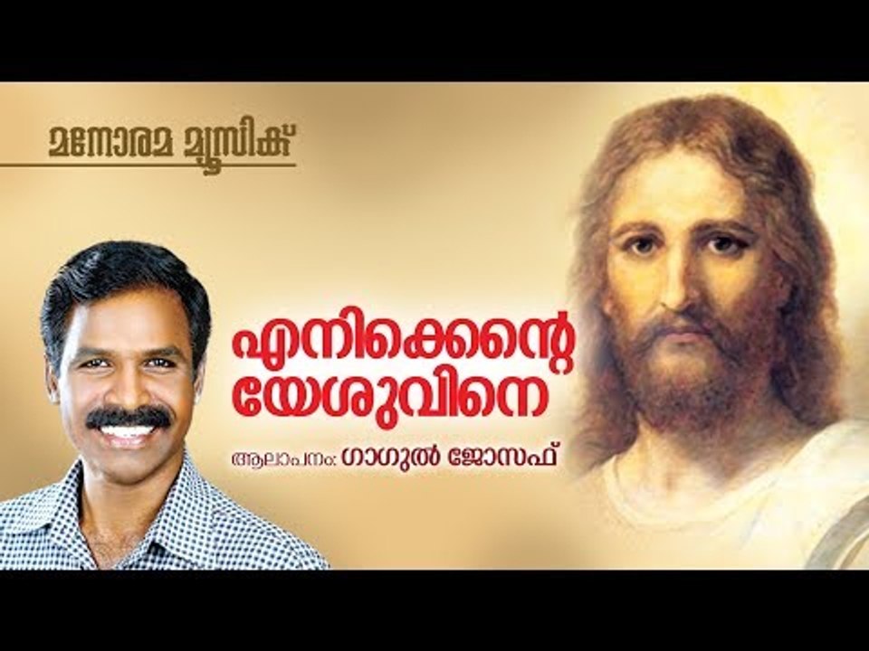 Enikkente Yesuvine Kandalmathi | Gagul Joseph | M C John