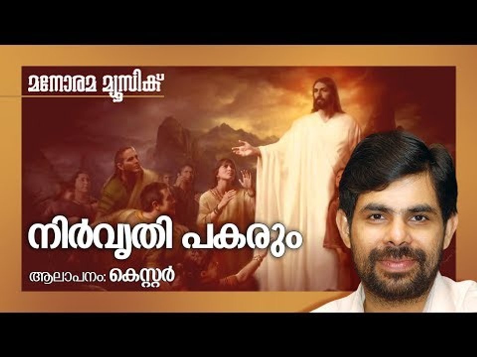 Nirvrithi Pakarum | Kester | Rev Fr  C  Cherian Kuniyanthodathu | Jerry Amaldev