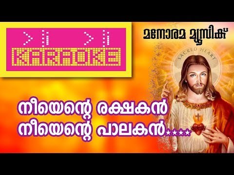 Neeyente Rakshakan Karaoke | നീ എന്‍റെ രക്ഷകൻ - കരോക്കെ