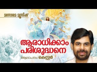 Aaradhikkam Parisudhane (New Song) | Kester | Reji Immanuel