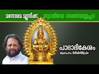 PAADADIKESAM | Swamy Ayyappan Devotional | Kaithapram