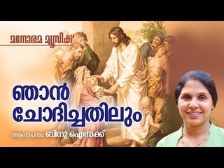 ഞാൻ ചോദിച്ചതിലും | Njan Chodhichathilum | Binu Issac | Shaji A Thampi | Josey Pullad