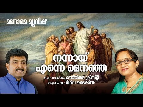 Nannay Enne Menanja | Midhila Michael | Renjith Christy | നന്നായി എന്നെ മെനഞ്ഞ