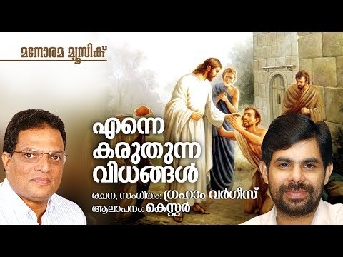 Enne Karuthunna Vidhangal | Graham Varghese | Kester | എന്നെ കരുതുന്ന വിധങ്ങൾ