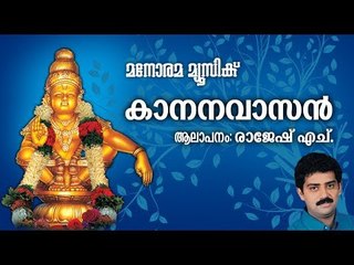 KANANAVASANAN | Swamy Ayyappan Devotional | Rajesh H