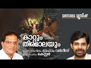 Kaattum Thiramalayum (New Christian Song) | Kester | Graham Varghese | കാറ്റും തിരമാലയും