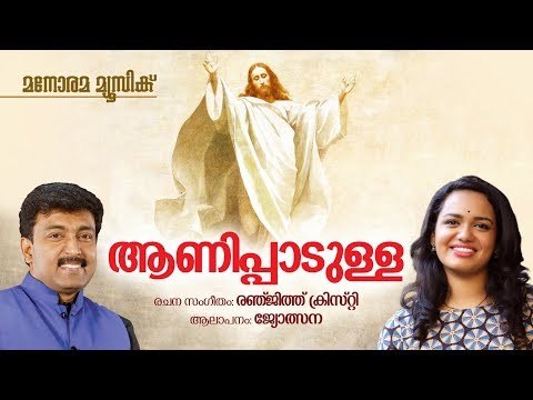 Aanipadulla Kaikalal | Jyotsna | Renjith Christy | ആണിപ്പാടുള്ള കൈകളാൽ