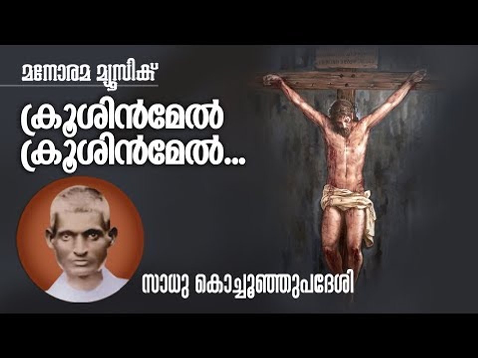 Krusinmel Krusinmel | Sadhu Kochu Kunjupadesi | ക്രൂശിന്മേൽ |  സാധു കൊച്ചുകുഞ്ഞുപദേശി