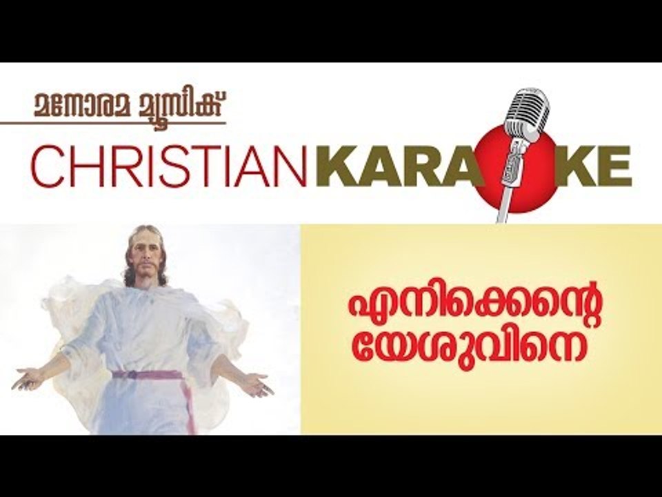 Karaoke Enikente Yesuvine Kandalmathi | M C John | Manorama Music