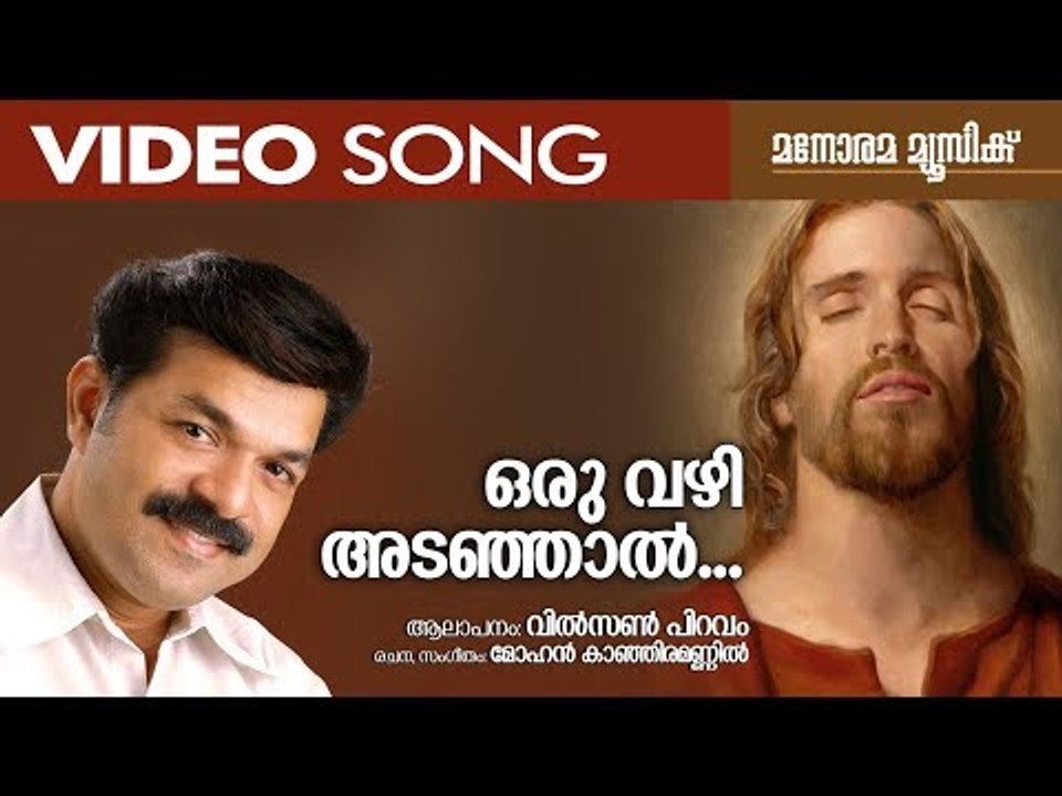 Oru Vazhi Adanjal | Wilson Piravom | Mohan Kanjiramannil | ഒരു വഴി അടഞ്ഞാൽ