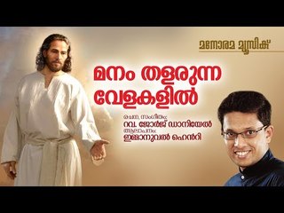 Manam Thalarunna Velakalil | Immanuel Henry | Rev George Daniel | മനം തളരുന്ന വേളകളിൽ