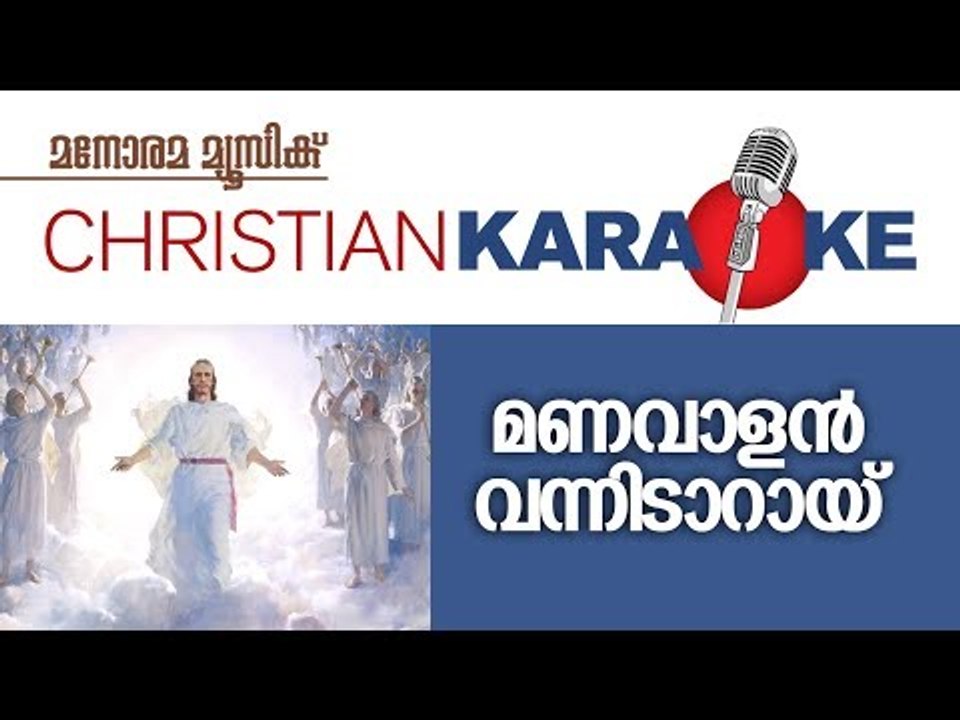 Karaoke | Manavalan Vanneedaray | K A Abraham | Manorama Music