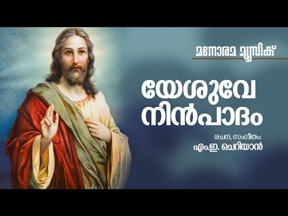 Yesuve Nin Padam | M E Cherian | Manorama Music | യേശുവേ നിൻ പാദം
