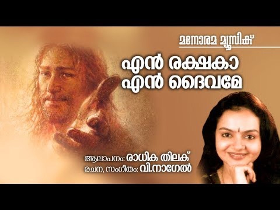 En Rakshaka En Daivame | Radhika Thilak | V Nagel | എൻ രക്ഷകാ എൻ ദൈവമേ