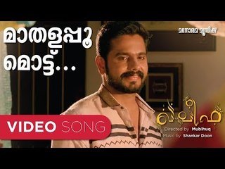 Maathalappoomottu |  Video Song from KHALIFA | Rafeeque Ahammed | Manjari