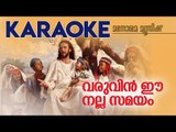 Karaoke | Varuveen Ee Nalla Samayam | Manorama Music