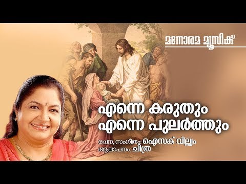 Enne Karuthum | K.S.Chithra | Issac William | എന്നെ കരുതും എന്നെ പുലർത്തും